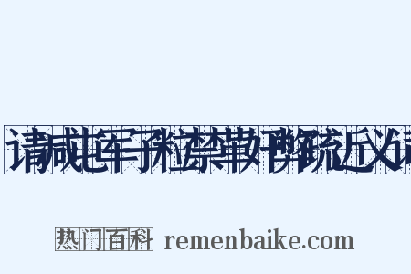 请减屯军子粒禁革奸弊疏近义词是什么意思的图片